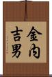 金内吉男 Scroll