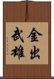 金出武雄 Scroll
