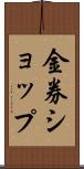金券ショップ Scroll