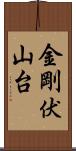 金剛伏山台 Scroll