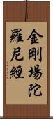 金剛場陀羅尼經 Scroll