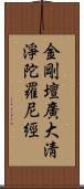 金剛壇廣大淸淨陀羅尼經 Scroll