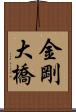 金剛大橋 Scroll