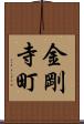 金剛寺町 Scroll