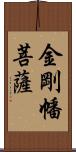 金剛幡菩薩 Scroll