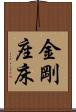 金剛座床 Scroll