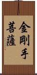 金剛手菩薩 Scroll