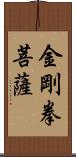 金剛拳菩薩 Scroll