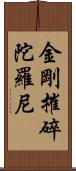 金剛摧碎陀羅尼 Scroll