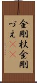 金剛杖 Scroll