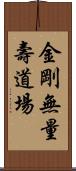 金剛無量壽道場 Scroll