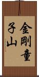 金剛童子山 Scroll