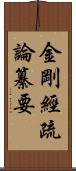 金剛經疏論纂要 Scroll