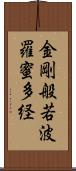 金剛般若波羅蜜多経 Scroll