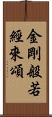 金剛般若經來頌 Scroll