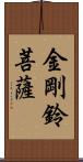 金剛鈴菩薩 Scroll