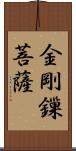 金剛鏁菩薩 Scroll