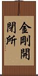 金剛開閉所 Scroll