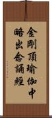 金剛頂瑜伽中略出念誦經 Scroll