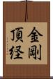 金剛頂経 Scroll
