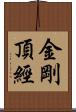金剛頂經 Scroll