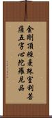 金剛頂經曼殊室利菩薩五字心陀羅尼品 Scroll