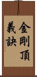 金剛頂義訣 Scroll