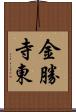 金勝寺東 Scroll