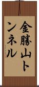 金勝山トンネル Scroll