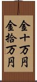 金十万円 Scroll