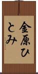 金原ひとみ Scroll
