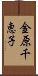 金原千恵子 Scroll