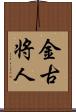 金古将人 Scroll