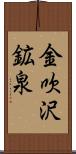 金吹沢鉱泉 Scroll