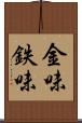 金味 Scroll