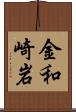 金和崎岩 Scroll