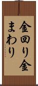 金回り Scroll