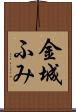 金城ふみ Scroll