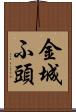 金城ふ頭 Scroll