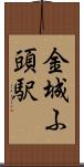 金城ふ頭駅 Scroll