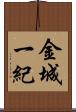金城一紀 Scroll