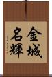 金城名輝 Scroll