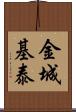 金城基泰 Scroll