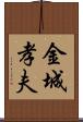 金城孝夫 Scroll