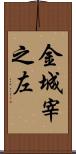 金城宰之左 Scroll