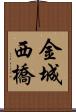金城西橋 Scroll