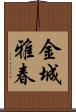 金城雅春 Scroll