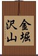 金堀沢山 Scroll