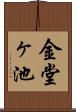 金堂ヶ池 Scroll