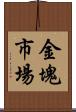 金塊市場 Scroll